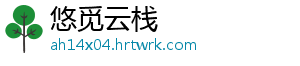 悠觅云栈